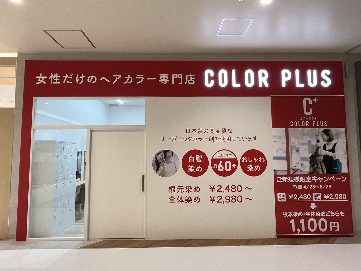 カラープラス髙田西